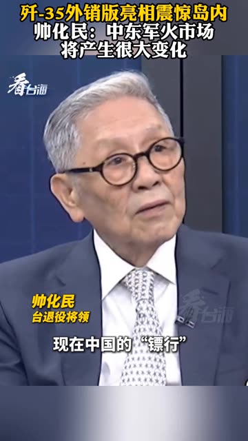 歼-35外销版亮相震惊岛内，帅化民：中东军火市场将产生很大变化 #看台海