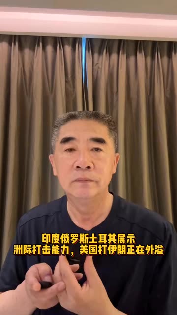 印度俄罗斯土耳其展示洲际打击能力，美国打伊朗正在外溢 #军事 #印度 #美国 #伊朗 @快手军事