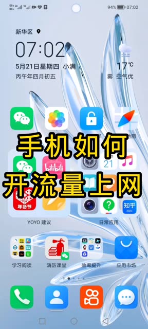 手机怎么连接流量，不用连接wifi也能上网-福星防诈老年防诈知识社区