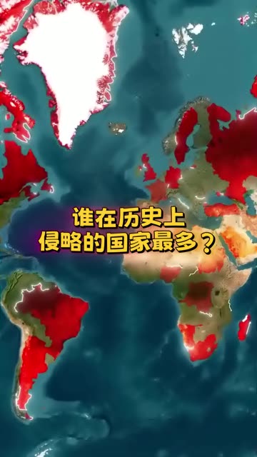 谁在历史上侵略的国家最多？第一名你可能想不到 #光合计划 #文娱百科明日之星 #快成长计划 #老铁知识百科 