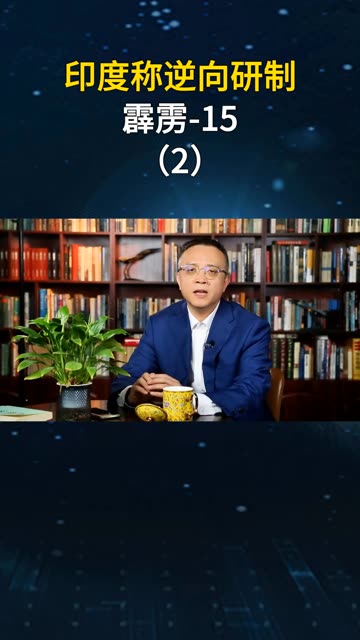印度人“丧事喜办”，空战被击落多架飞机，却在吹嘘逆向研制PL15（二）
#印度宣称已逆向仿制PL-15空空导弹 #老铁看热点  #老铁知识百科 
#老铁知识百科