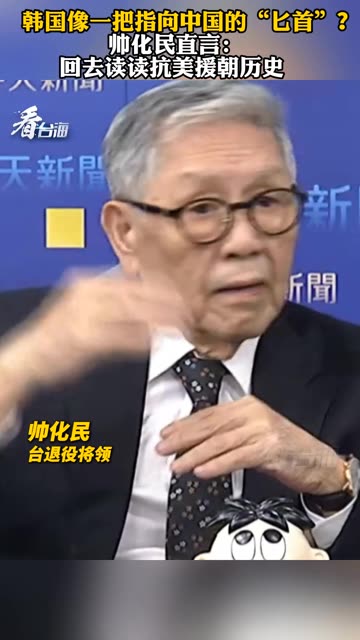 韩国像一把指向中国的“匕首”？帅化民直言：回去读读抗美援朝历史 #看台海