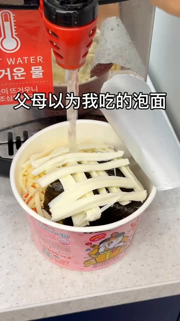 父母以为我吃的泡面vs实际上。 #便利店隐藏吃法 #泡面 #韩国美食