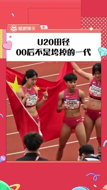 没有人会记得第二名，但不好意思，我们是冠军！ #2026亚洲u20田径锦标赛  #体育  #运动员 #老铁娱乐观察站 
