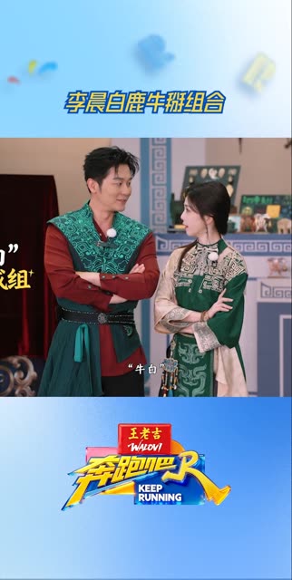 李晨白鹿牛掰组合 #奔跑吧  #奔跑吧14
