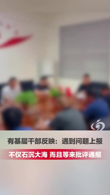 有基层干部反映：遇到问题上报不仅石沉大海，而且等来批评通报。这是对“枫桥经验”的严重误读，将“矛盾不出村”扭曲为“矛盾不能出村”，上级要带头兑现“上报就帮忙”的承诺 #基层  #精选主播说  #媒体精选计划  （编辑：小波）