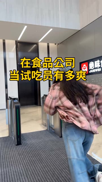 入职第78天｜入职试吃员，幸福感爆棚 #绝味夜宵节  #绝味小龙虾 #绝味鸭脖  #神仙工作