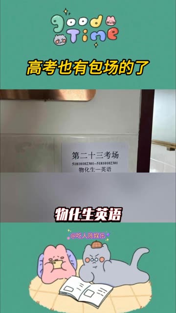 起猛了，高考也有包场的了 #高考 #老铁娱乐观察站 #毕了个yes #投稿参与