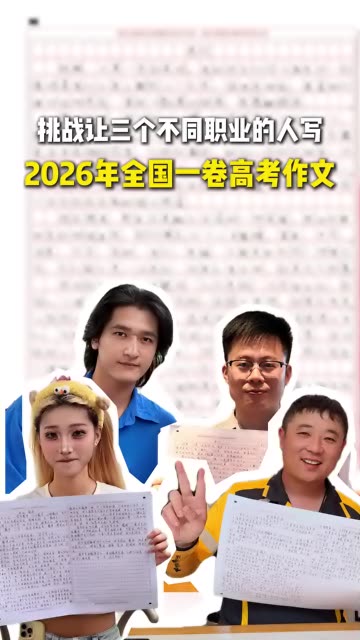 挑战让三个不同职业的人写今年的高考作文 #高考 #高考作文  #街头挑战  #在拍一种很新的vlog