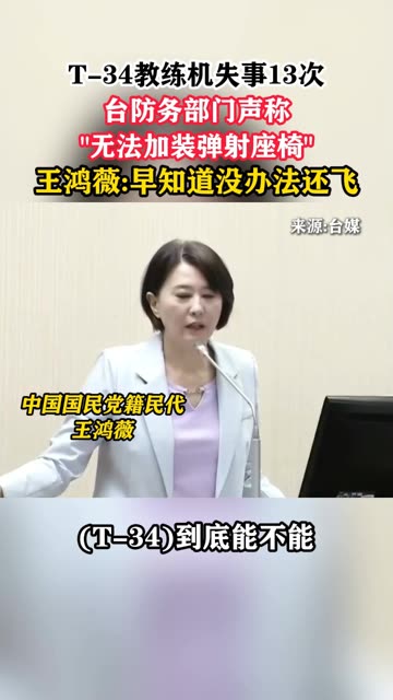 T-34教练机失事13次台防务部门声称"无法加装弹射座椅"，王鸿薇:早知道没办法还飞 #海峡新干线 