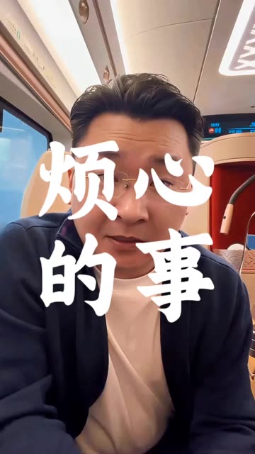 我遇到一件烦心事，想和你说说 #老铁知识百科 #老铁喜爱红人榜 #喜爱度激励计划 #知识播种计划