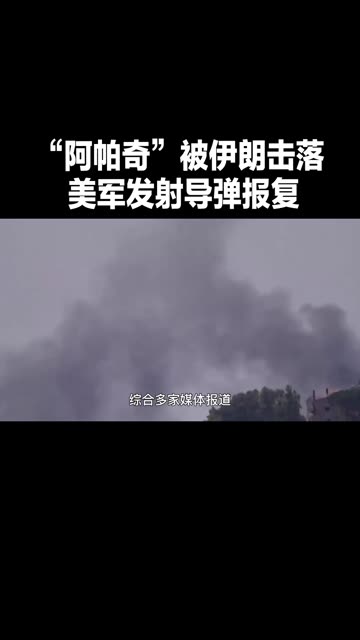 突发！为报复直升机被击落，美伊互射导弹 #老铁知识百科  #新知问答夜  #老铁看热点  #光合计划