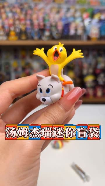 你们都想要汤姆杰瑞？而我只想要小黄鸟～
#喜爱度激励计划  #猫和老鼠 #盲盒 #汤姆杰瑞