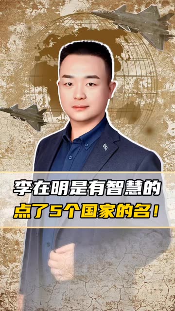 李在明是有智慧的，中方访问朝鲜期间，他点了5个国家的名！
#知识播种计划  #老铁看热点 #老铁知识百科