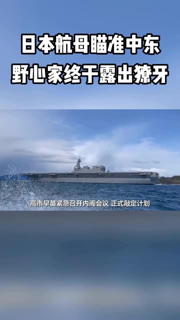 日本航母瞄准中东，伊朗内斗之下，野心家终于露出獠牙 #老铁知识百科 #新知问答夜 #老铁看热点 #光合计划