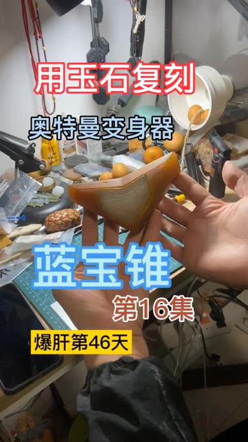 #知识播种计划 #玉雕版蓝宝锥 #玉雕版奥特曼变身器 #玉雕韩