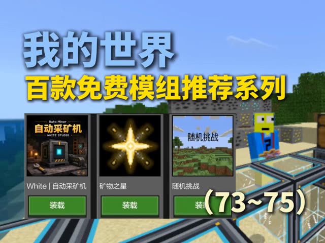 我的世界：百款免费模组推荐系列（73~75） #我的世界