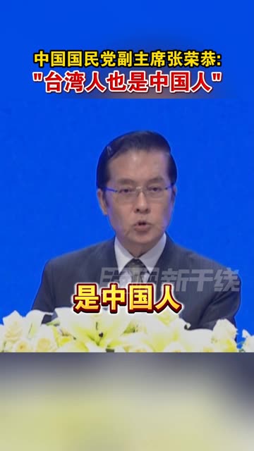 中国国民党副主席张荣恭:"台湾人也是中国人" #海峡新干线 