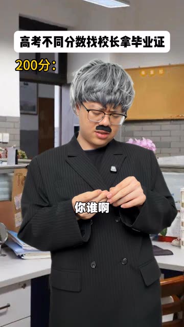 校长~人家送的挂历~ #高考 #搞笑 #马上开演 #喜爱度激励计划 