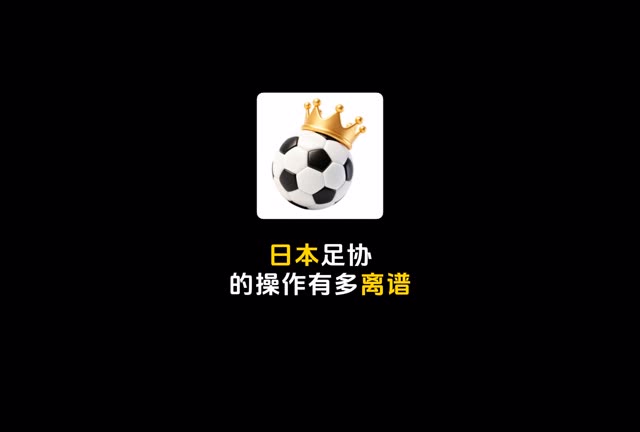 真的：日本足协离谱操作；铼金掺假；蓝牙常开的风险；#九小哥