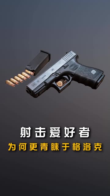 为何大多数射击爱好者转向青睐于格洛克手枪#军事科普 #知识播种计划 #军迷发烧友 #武器科普