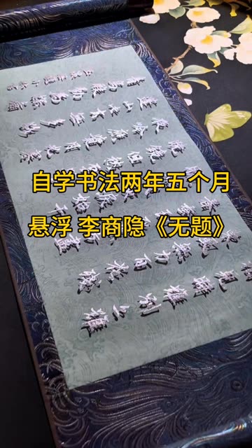 磨银墨写悬浮 李商隐《无题》#自学书法#悬浮字 #老铁手艺大赏 #李商隐 #手搓万物大赛