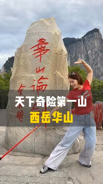自古华山一条道，传说中的华山论剑，长空栈道是什么样子的，我们一起来看看！#金门一条根#台湾特产