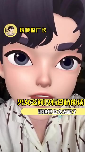 如果男女之间只有爱情的话那世界也太无趣了
#朋友 #成长 #异性交往 #雌雄同体