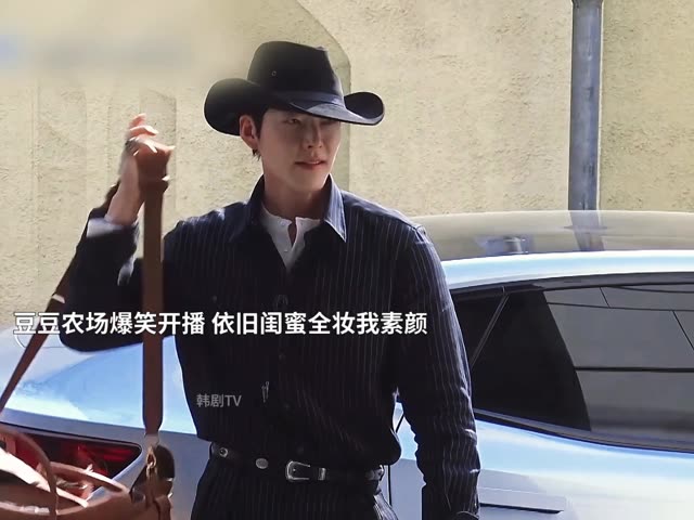 🤠 下饭神综《豆豆农场》开播！
首集就笑疯，牛仔帽+条纹西装+尖头皮鞋，"礼仪狂人"金宇彬他又来了！
全员穿休闲来济州岛铲牛粪，他偏要盛装登场🤵对观众的礼仪，今天也做到了呢 #韩综 #金宇彬 #李光洙 #都暻秀 