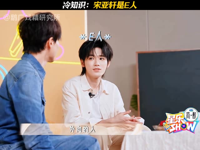冷知识：宋亚轩是E人 #腾讯好片推荐计划  #国乐无双