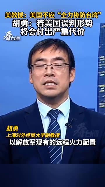 美国海军战争学院乔纳森教授提出美国不应该“全力协防台湾”。上海对外经贸大学副教授胡勇表示，越来越多美国政策战略精英开始认识到军事介入台海的巨大风险。 #看台海