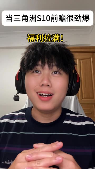 当三角洲S10前瞻很劲爆 #三角洲行动  #三角洲s9回声新赛季 #三角洲S10裂变新赛季前瞻爆料