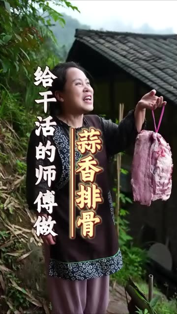 请师傅修炕房，点菜指定蒜香排骨，新鲜排骨现做，味道绝了！ #快成长计划 #快成长计划发快影作品 #光合计划 