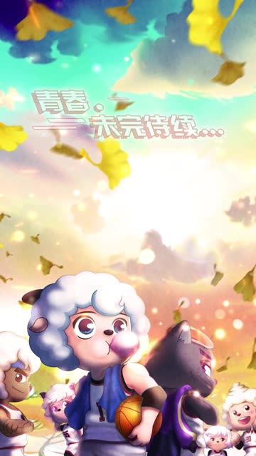 青春未完待续，少年永远热烈！每一个拼搏努力过的你，都是最棒的！毕业在即，和好朋友再来一场球赛吧！ #毕业季 #喜羊羊与灰太狼 #喜羊羊与灰太狼之筐出未来 