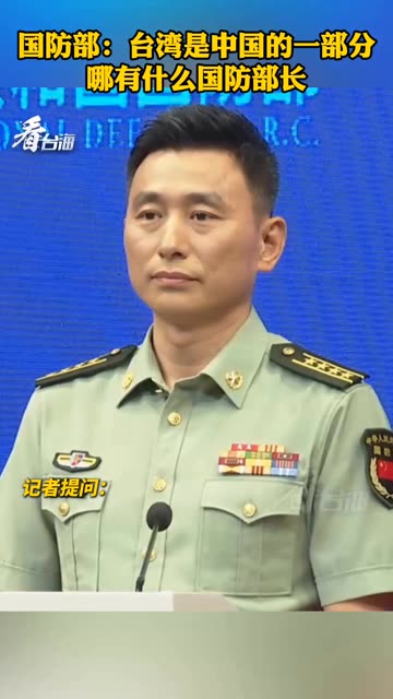 国防部：台湾是中国的一部分 哪有什么国防部长 #看台海