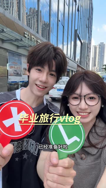 毕业自驾游第一天！挑战200元双人玩两城
#打开书本里的世界 #扎根中国路 #毕业旅行 #旅游vlog