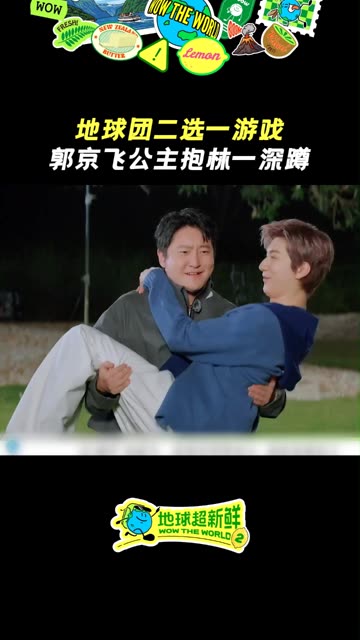 #地球超新鲜2开播 #郭京飞公主抱林一深蹲  让地球团万万没想到~ #地球超新鲜 #地球超新鲜2