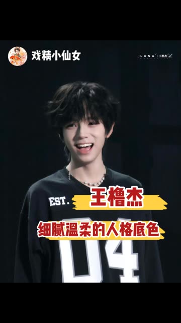 希望王橹杰身边也能有一个王橹杰
#王橹杰  #温柔  #细腻  #人格底色