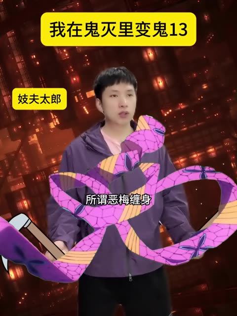 我在鬼灭里变鬼13 #鬼灭之刃  #伊黑小芭内 #宇髓天元  #堕姬