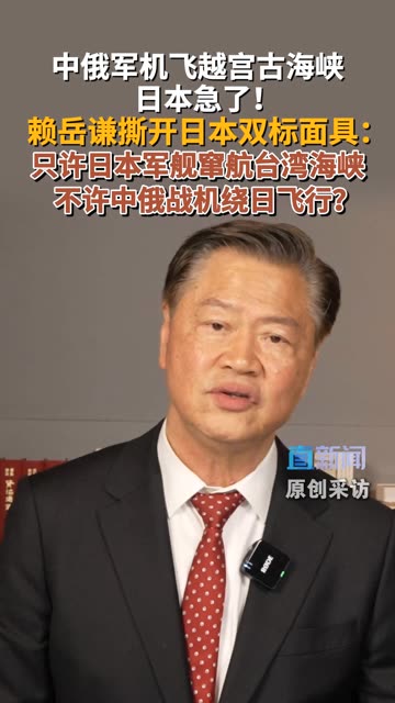台湾时事评论员赖岳谦直言，日本军舰龟速穿越台海是“故意挑衅”，中俄战机绕日飞行不过是“礼尚往来”。 #日本  #中俄  #中俄联合巡航