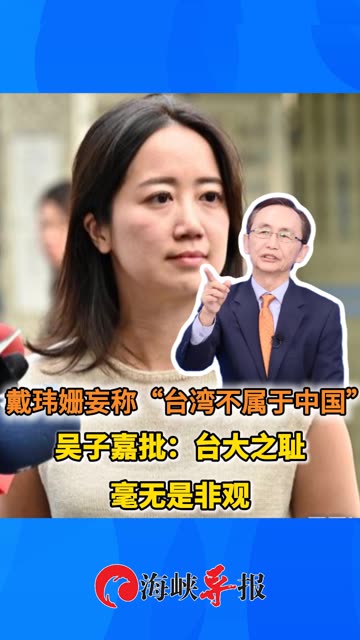 戴玮姗妄称“台湾不属于中国”吴子嘉批：台大之耻 毫无是非观