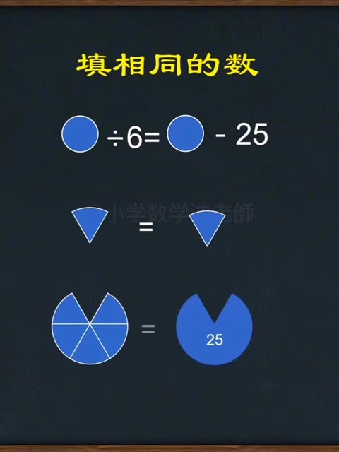 填相同的数 #填相同的数 #小学数学易错题型 #知识播种计划 @快手粉条 @快手热点 @快手教育