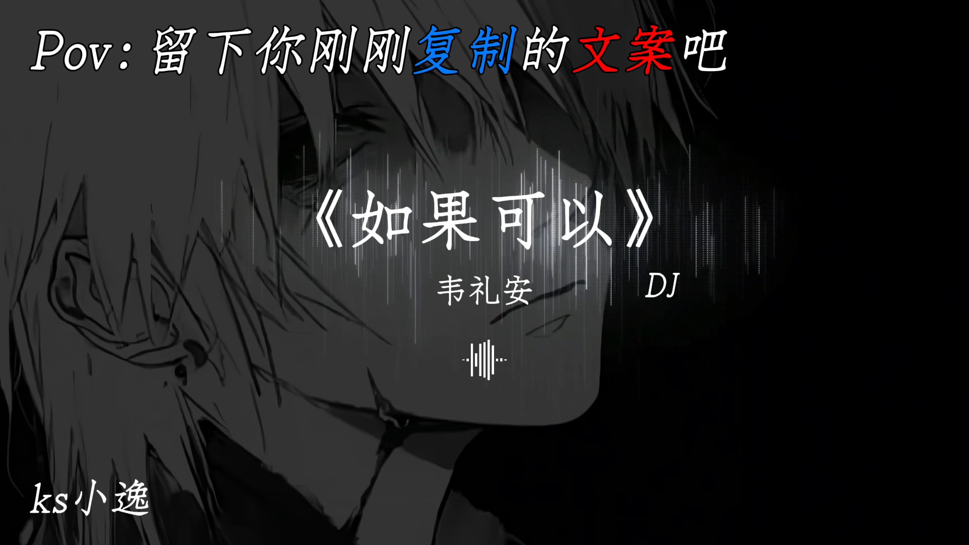 情绪可以隐藏 但眼泪无法说谎. #音乐 #如果可以 #听见音乐 #听歌 @星星Music @诀别 @柯不是科.☁️ @一只意y @前任.【忘忧草】 @少羽脾气 @快手热点
