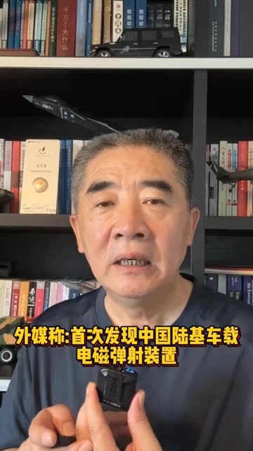 外媒称:首次发现中国陆基车载电磁弹射装置 #老铁看热点 #电磁弹射 #军事 #中国 @快手军事