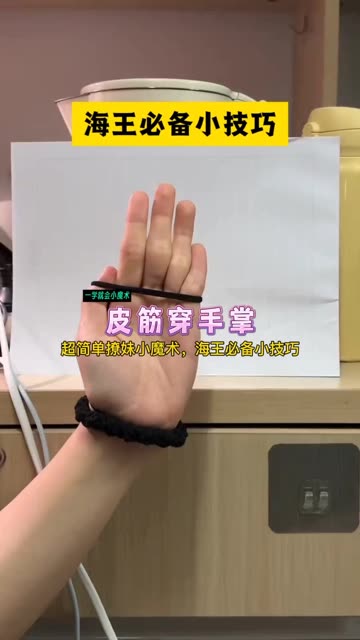 学会这招：皮筋穿手掌！逮捕可爱小妹妹～#魔术揭秘 #魔术教学 #亲子手工 #知识播种计划