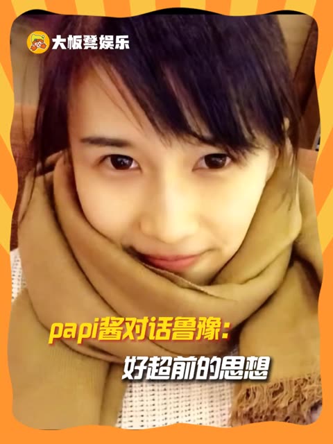 即使是三年前的采访放到现在依旧会觉得很清醒很超前 #老铁上新片了 #老铁娱乐观察站 #papi酱 #创作 #鲁豫 #采访 #人生