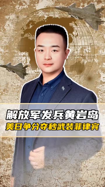 解放军发兵黄岩岛，美日争分夺秒武装菲律宾，最近要有大动静了？ #老铁看热点 #老铁知识百科 #知识播种计划