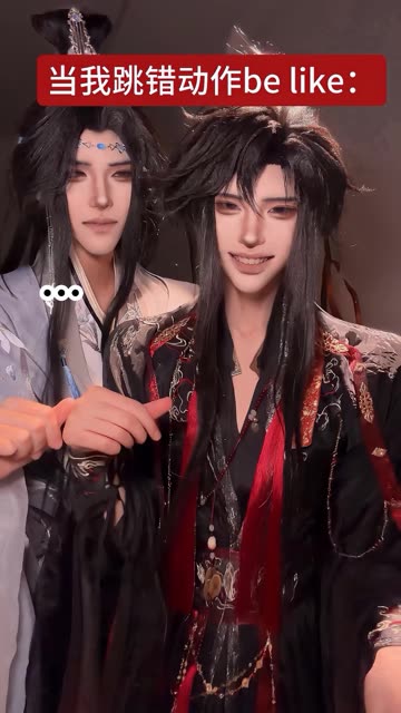我抖舞跳错动作时就这样：
 #魏无羡 #蓝忘机 #COS #忘羡