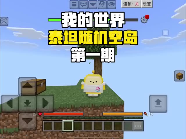 我的世界：泰坦随机空岛生存 第一期！！ #我的世界中国版  #我的世界追逐天空  #我的世界毕业季 #快手游戏给我流量