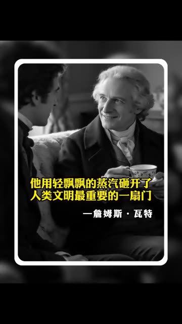 他用轻飘飘的蒸汽，砸开了人类文明最重要的一扇门 #瓦特 #蒸汽机 #科学发明 #人物故事